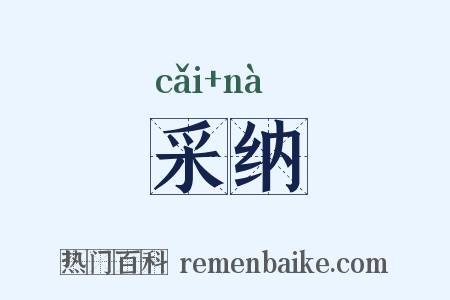 采纳是什么意思的图片